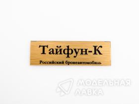 Табличка для модели  Тайфун-К Российский бронеавтомобиль