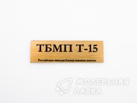 Табличка для модели ТБМП Т-15 Российская тяжелая боевая машина пехоты
