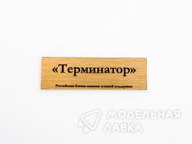 Табличка для модели «Терминатор» Российская боевая машина огневой поддержки