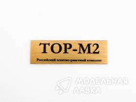 Табличка для модели ТОР-М2 Российский зенитно-ракетный комплекс