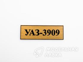 Табличка для модели УАЗ-3909