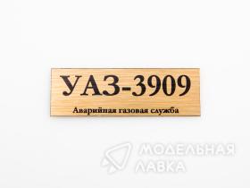 Табличка для модели УАЗ-3909 Аварийная газовая служба