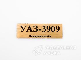 Табличка для модели УАЗ-3909 Пожарная служба