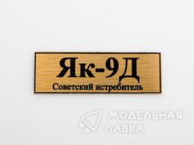 Табличка для модели ЯК-9Д