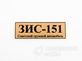 Табличка для модели ЗИС-151 Советский грузовой автомобиль