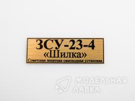 Табличка для модели ЗСУ-23-4 "Шилка"