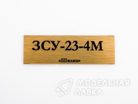 Табличка для модели ЗСУ-23-4M «Шилка»