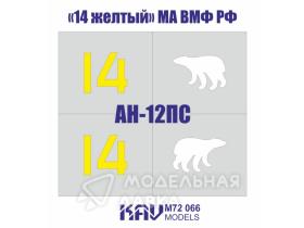 Трафарет Ан-12ПС «14 желтый» МА ВМФ РФ
