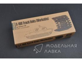 Траки для E-100 Track links (Workable)