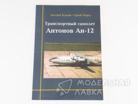 Транспортный самолет Ан-12