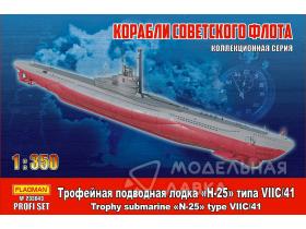 Трофейная подводная лодка "Н-25" типа VII С/41 PROFI SET