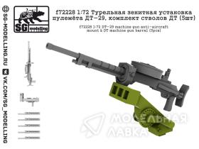 Турельная зенитная установка пулемёта ДТ-29, комплект стволов ДТ (5шт)