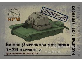 Версия Дыренкова для танка Т-26 Конверсия только для НВ