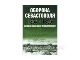 Виниченко М. Оборона Севастополя 1854-1855 Наземно-подземное противостояние
