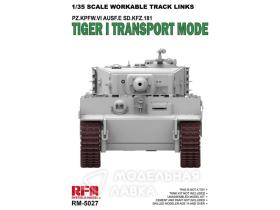 Внимание! Модель уценена! Workable Track Links for Tiger I Transport Mode
