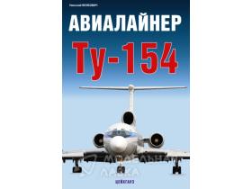 Якубович Н. Авиалайнер Ту-154