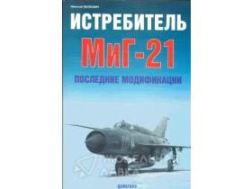 Якубович Н. Истребитель Миг-21. Последние модификации