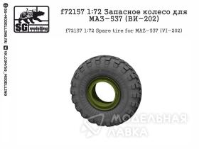 Запасное колесо для МАЗ-537 (ВИ-202)