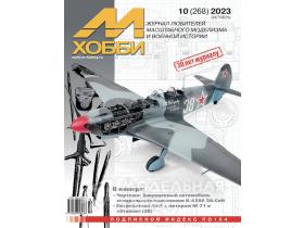 Журнал "М-Хобби" 2023 г. №10/2023