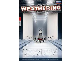 Журнал "Weathering". ВЫПУСК 12. Стили (На русском языке)