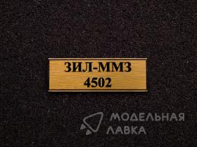 ЗИЛ-ММЗ-4502