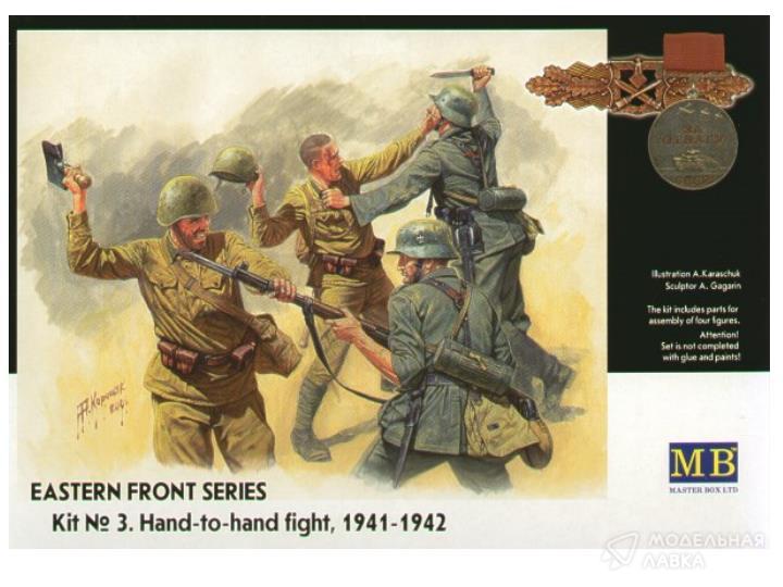 "Рукопашная", восточный фронт, 1941 Master Box