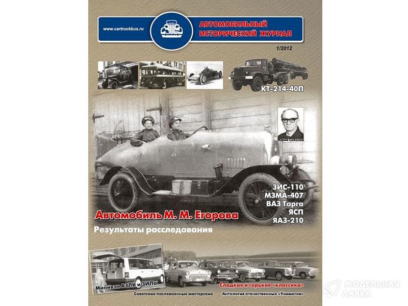 Фото #1 для Автомобильный Исторический Журнал №2 (1/2012) + приложение