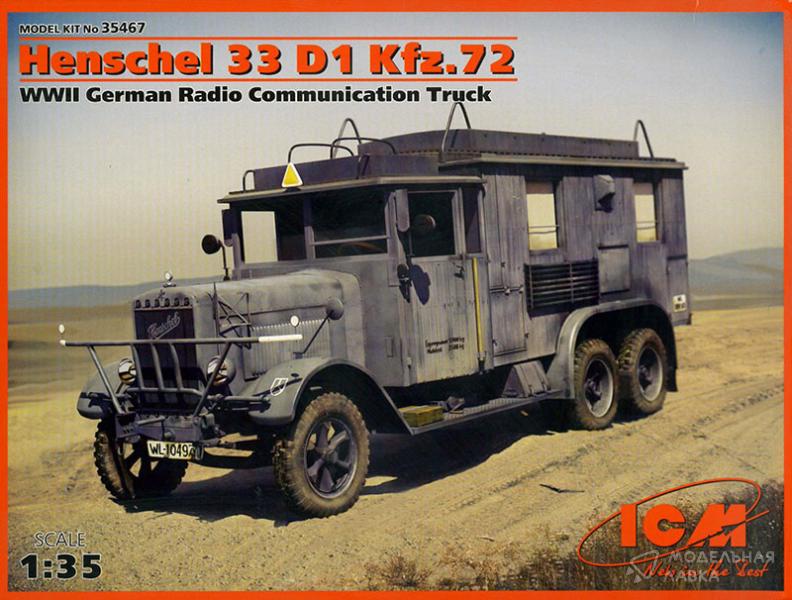Фото #1 для Сборная модель Henschel 33 D1 Kfz.72, Германский автомобиль радиосвязи ІІ МВ