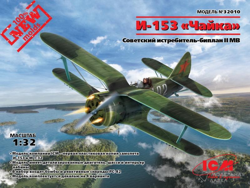 Фото #1 для Сборная модель I-153 Czajka, WWII Soviet Fighter