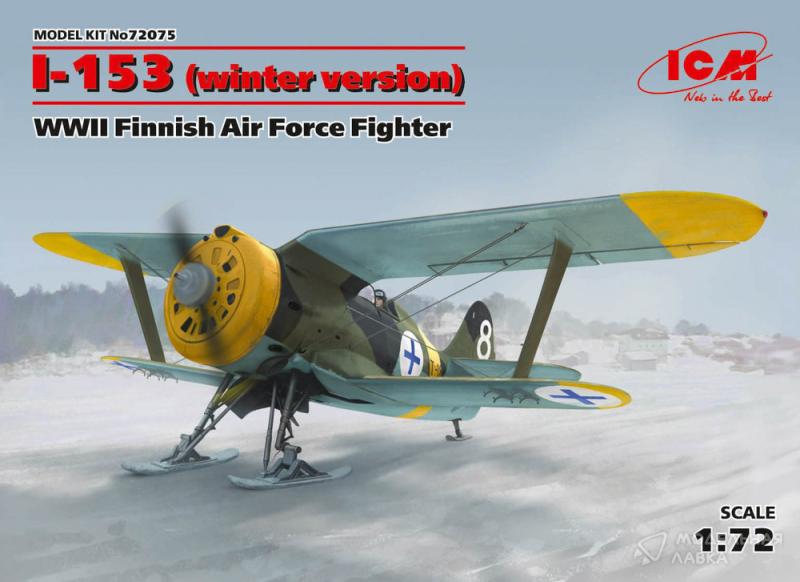 Фото #1 для Сборная модель и-153, Истребитель ВВС Финляндии ІІ МВ (зимняя модификация)