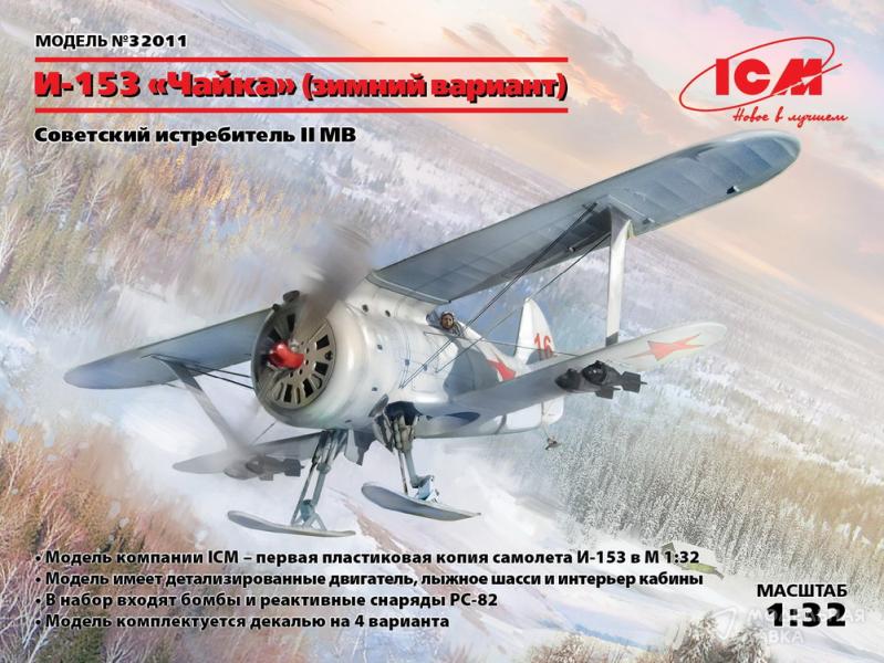 Фото #1 для Сборная модель I-153 (winter version) WWII Soviet Fighte