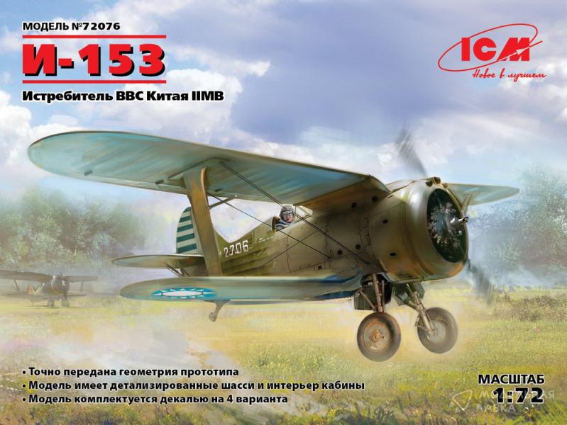 Фото #1 для Сборная модель I-153 WWII China Guomindang AF Fighter