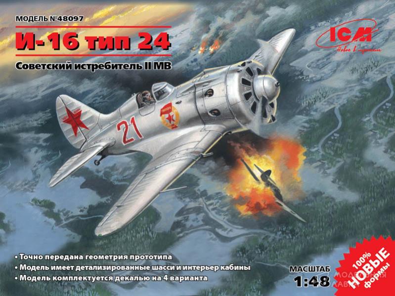 Фото #1 для Сборная модель и-16 тип 24, Советский истребитель ІІ МВ