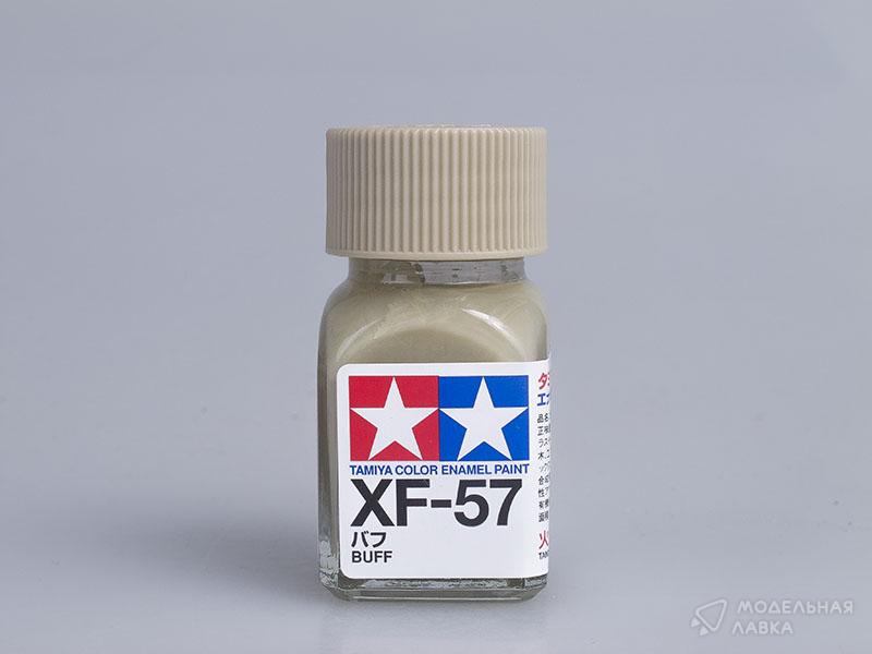 Краска матовая эмалевая (Buff), XF-57 Tamiya
