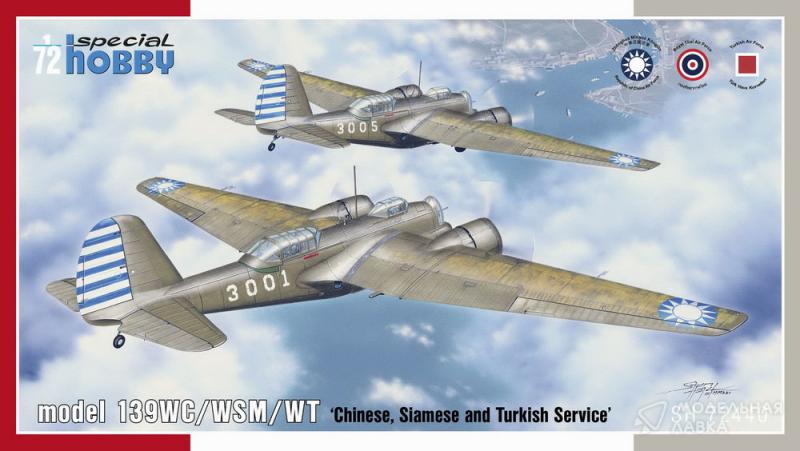 Сборная модель model 139WC/WSM/WT ‘Chinese, Siamese and Turkish Service’ Special Hobby