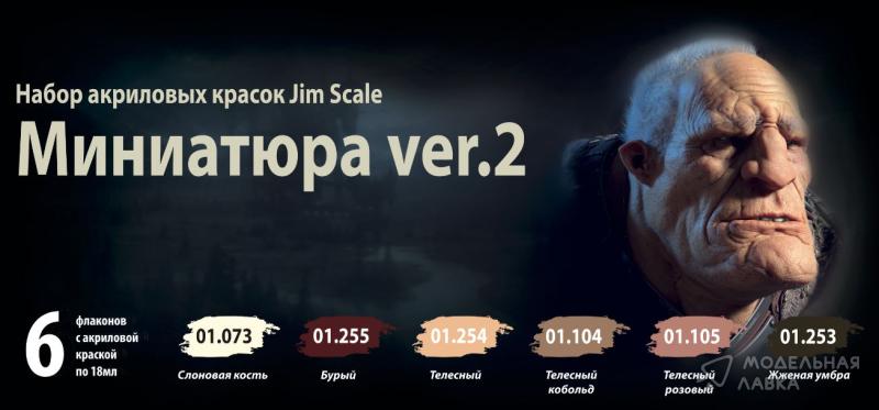 Набор акриловых красок Jim Scale "Миниатюра ver.2" Jim Scale