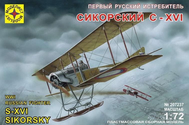 Сборная модель первый Русский Истребитель Сикорский С-ХVI Моделист