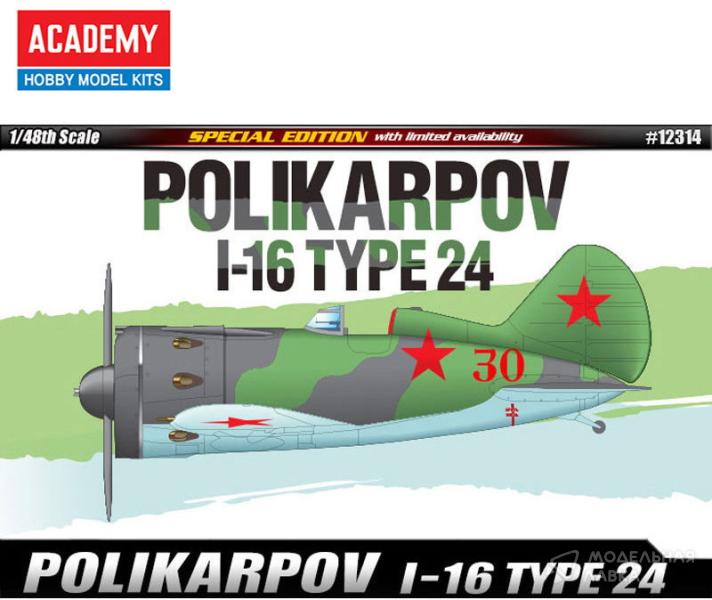 Фото #1 для Сборная модель Polikarpov I-16 type 24 limited