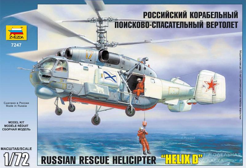 Сборная модель российский корабельный поисково-спасательный вертолет Звезда