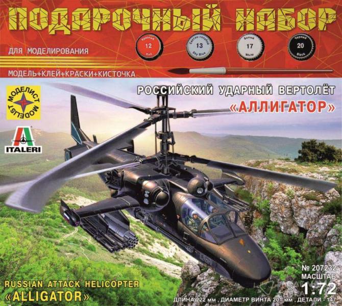 Сборная модель российский ударный вертолёт "Аллигатор" с клеем, кисточкой и красками. Моделист