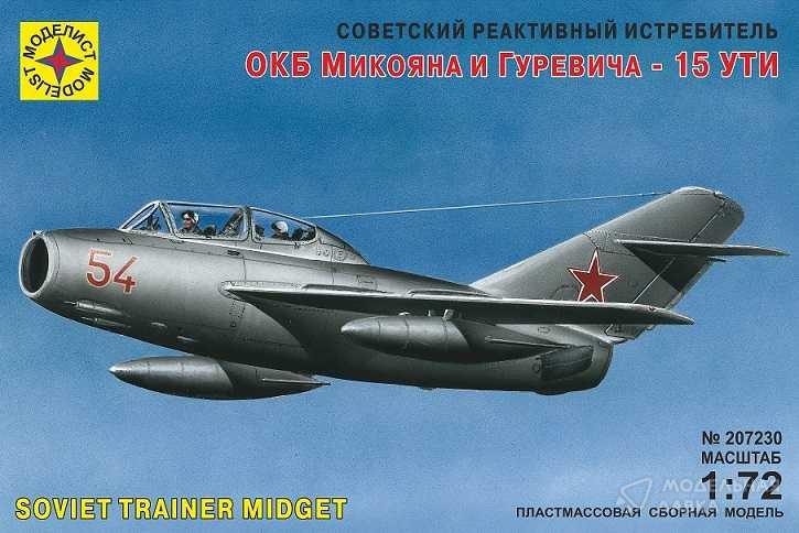 Сборная модель советский реактивный истребитель ОКБ Микояна и Гуревича - 15 УТИ Моделист