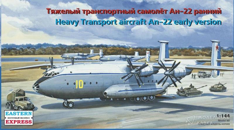Фото #1 для Сборная модель транспортный самолет Ан-22 ранний