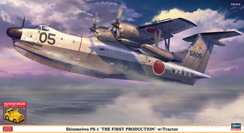 Сборная модель японский самолёт амфибия с тягачом Shinmeiwa PS-1 "THE FIRST PRODUCTION" w/Tractor Hasegawa