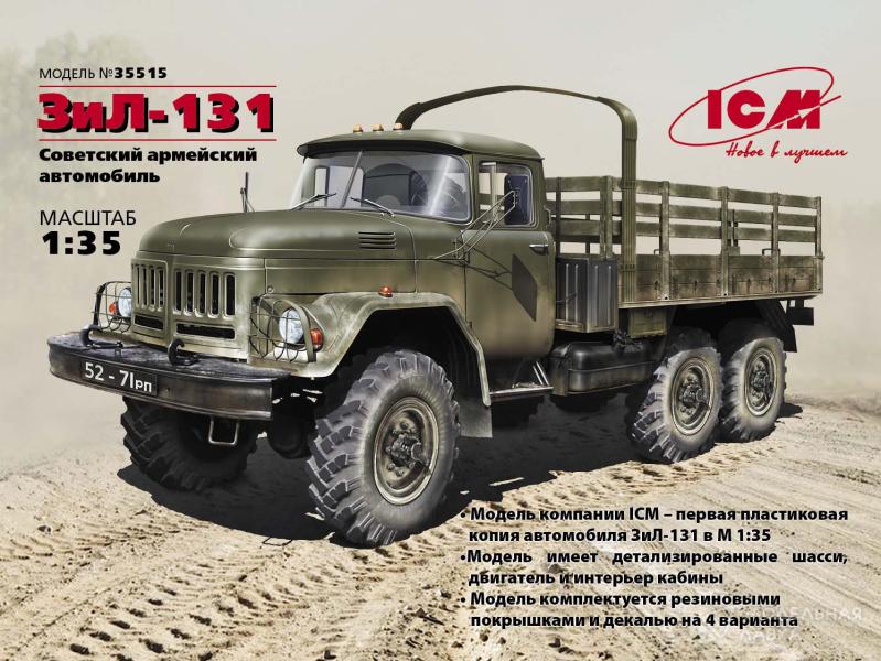 Фото #1 для Сборная модель зиЛ-131, Советский армейский грузовой автомобиль