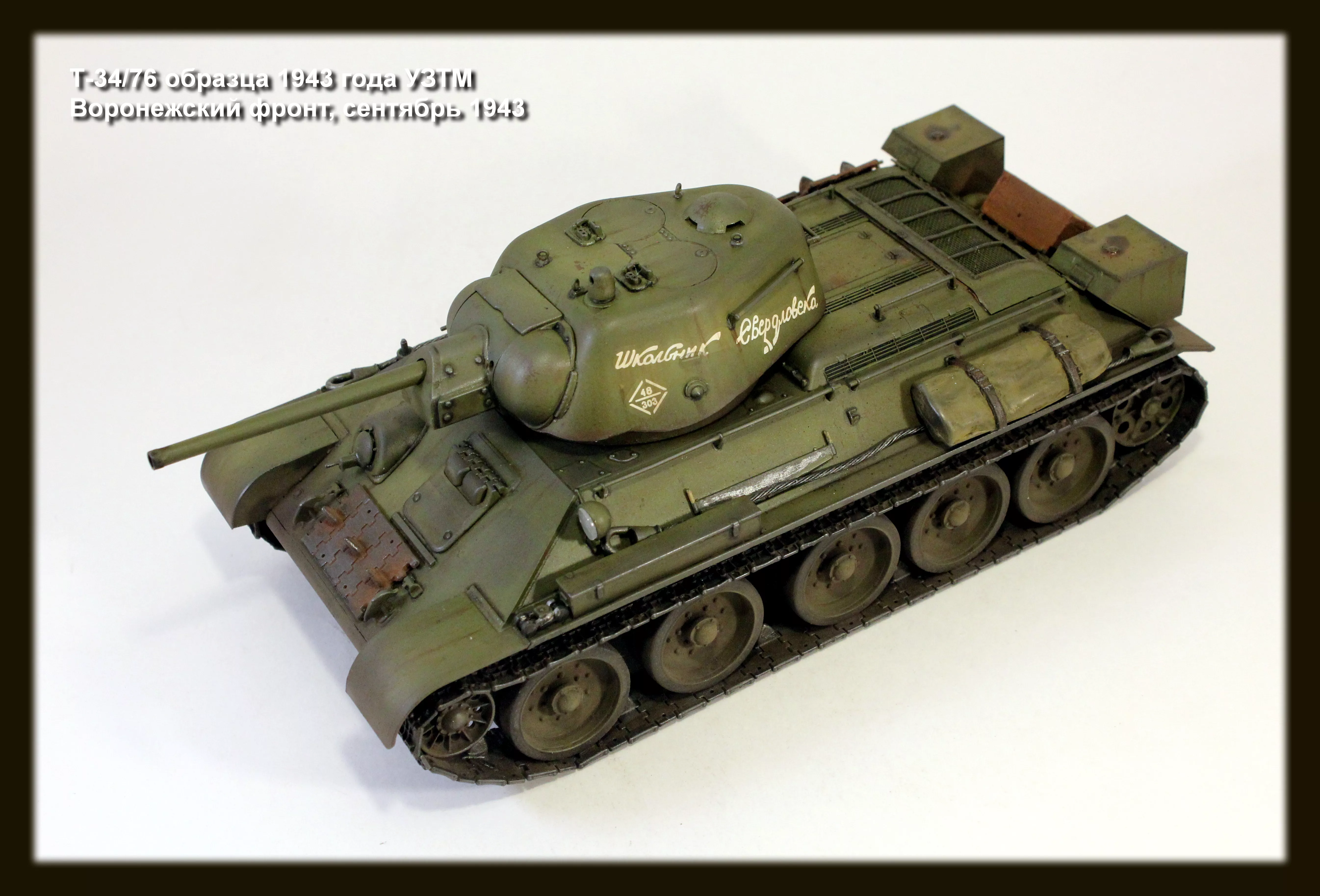 Советский средний танк Т-34/76 1943 УЗТМ