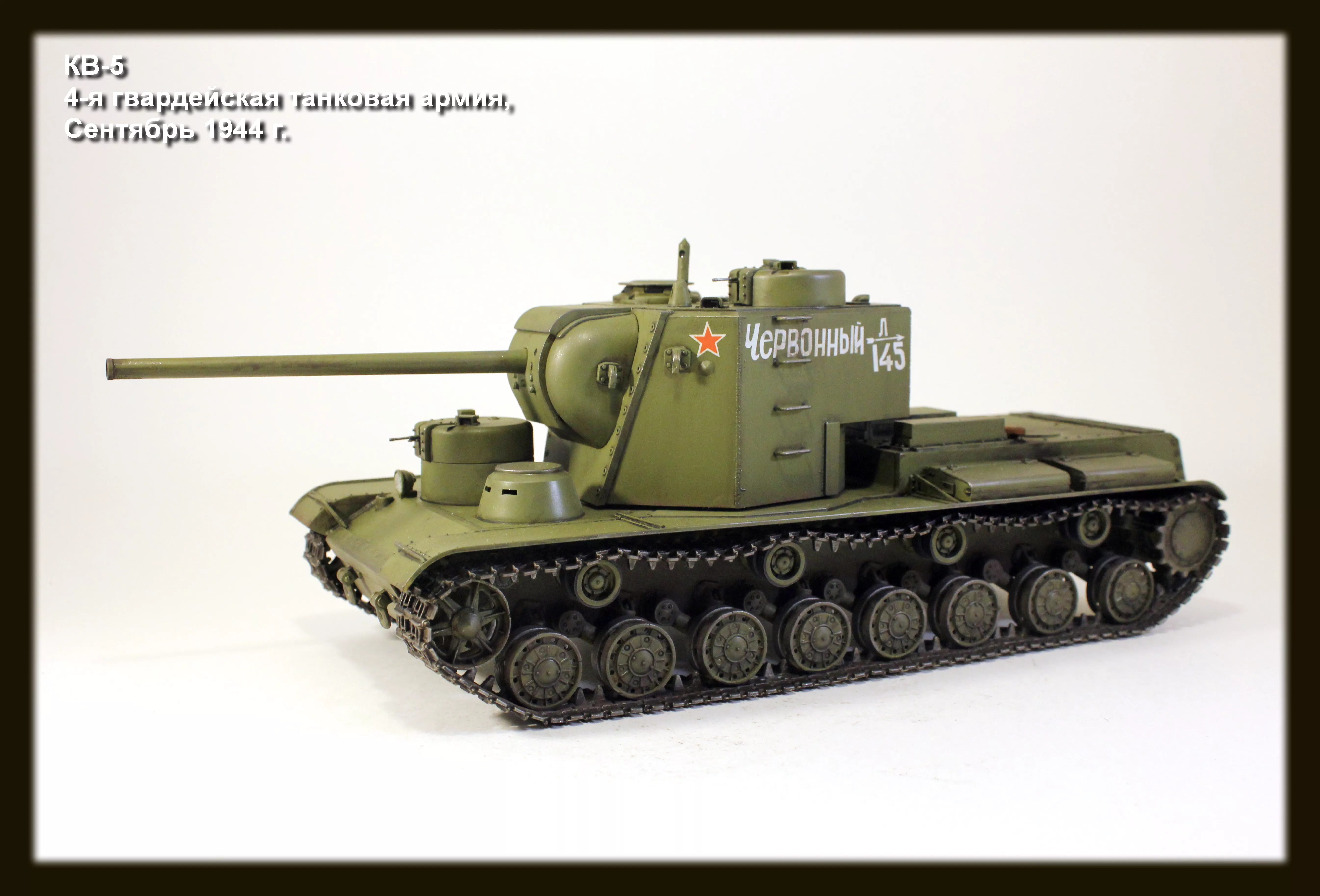 Советский тяжелый танк КВ-5